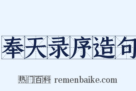 奉天录序造句是什么意思的图片